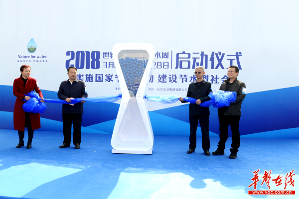 2018年世界水日?中國水周(長沙)啟動儀式現(xiàn)場。